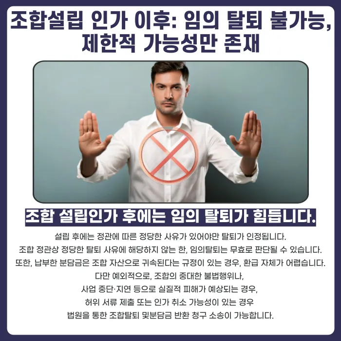 지역주택조합 탈퇴, 언제든지 가능할까? 조합설립 인가 전후 기준과 분담금 환급 카드뉴스 3