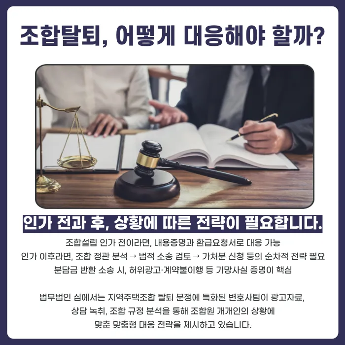 지역주택조합 탈퇴, 언제든지 가능할까? 조합설립 인가 전후 기준과 분담금 환급 카드뉴스 5
