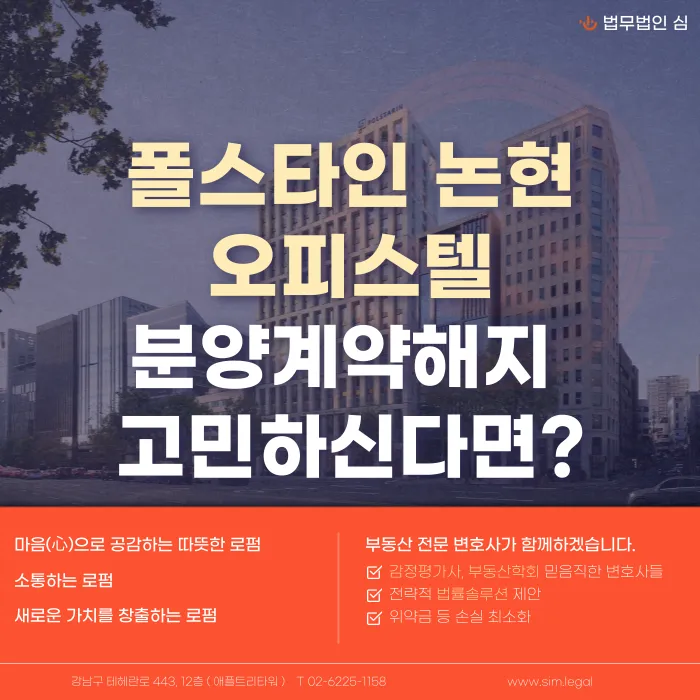 폴스타인 논현 오피스텔 분양계약 해지, 가능한 경우와 검토 포인트 카드뉴스 1