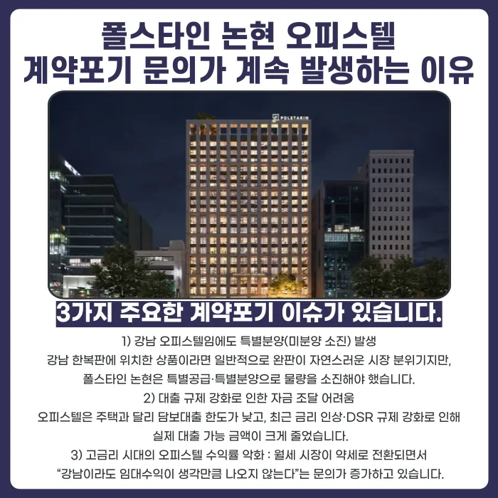 폴스타인 논현 오피스텔 분양계약 해지, 가능한 경우와 검토 포인트 카드뉴스 3