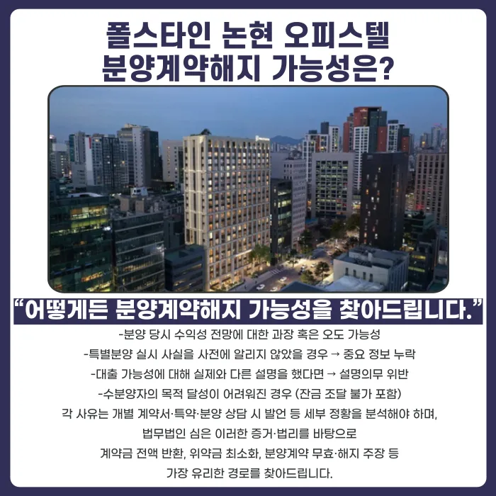 폴스타인 논현 오피스텔 분양계약 해지, 가능한 경우와 검토 포인트 카드뉴스 4