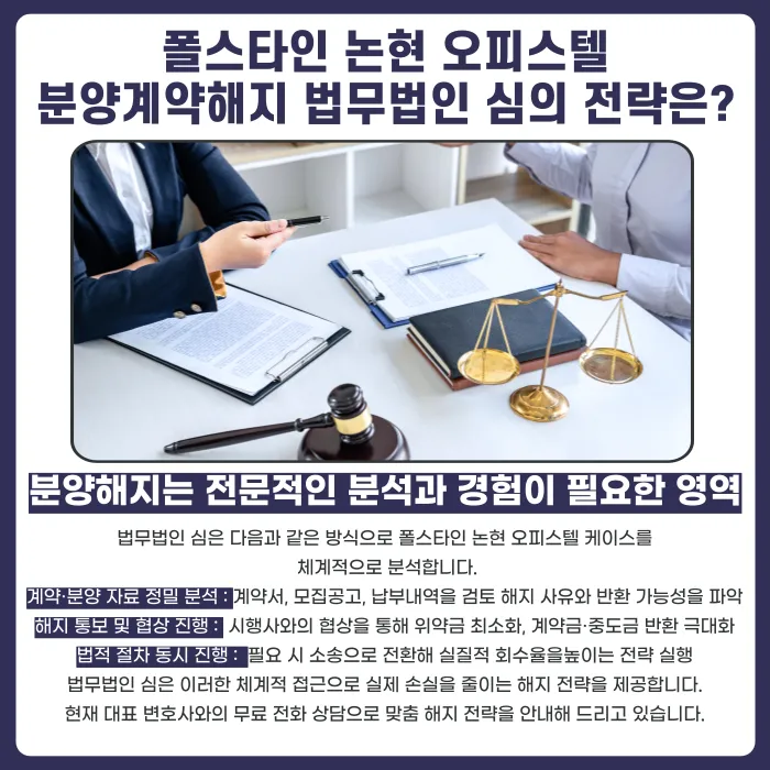 폴스타인 논현 오피스텔 분양계약 해지, 가능한 경우와 검토 포인트 카드뉴스 5