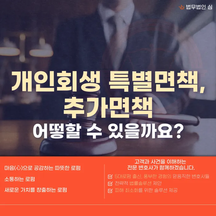 개인회생 특별면책·추가면책, 어떤 경우에 가능할까? 카드뉴스 1