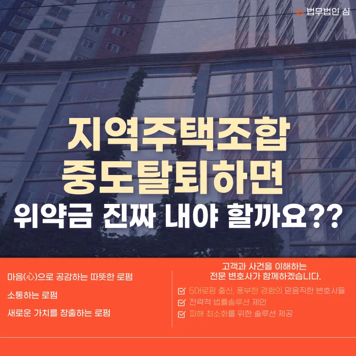 지역주택조합 중도탈퇴 위약금 50%, 꼭 내야 할까? 카드뉴스 1