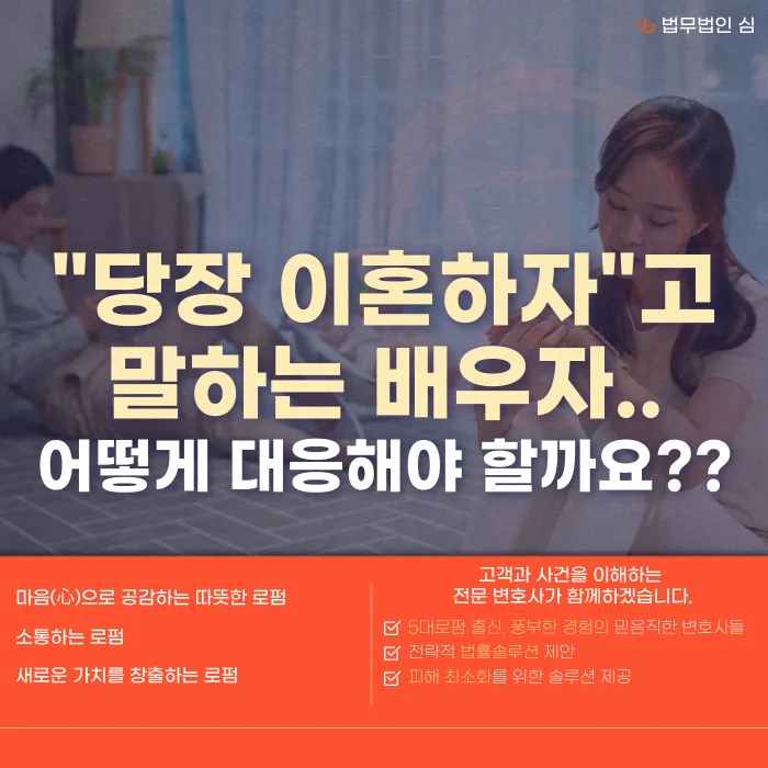 이혼하자고 하는 배우자, 어떻게 대응해야 할까요? 카드뉴스 1