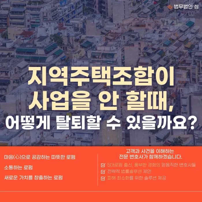 지역주택조합 사업지연·무추진 시 탈퇴와 분담금 환급, 가능할까? 카드뉴스 1