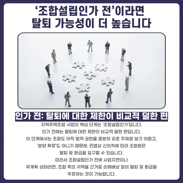 지역주택조합 사업지연·무추진 시 탈퇴와 분담금 환급, 가능할까? 카드뉴스 3