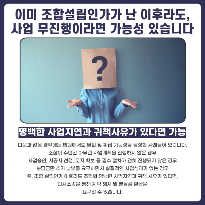지역주택조합 사업지연·무추진 시 탈퇴와 분담금 환급, 가능할까? 카드뉴스 4