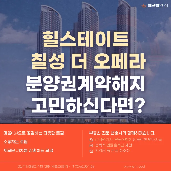 힐스테이트 칠성 더 오페라 분양권 계약해지, 가능할까 카드뉴스 1