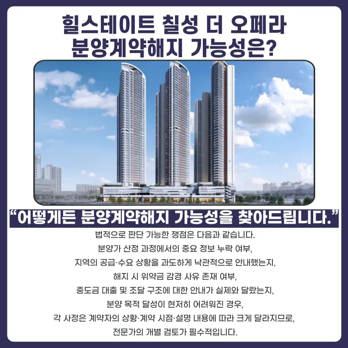 힐스테이트 칠성 더 오페라 분양권 계약해지, 가능할까 카드뉴스 4