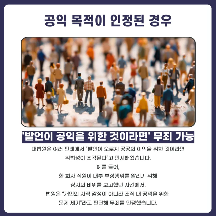 명예훼손 무혐의 받는 법: 판례로 보는 실전 방어 전략 카드뉴스 2