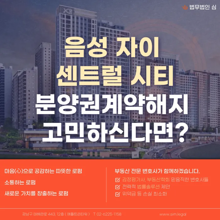 음성 자이 센트럴시티 분양권 계약해지, 가능할까? 카드뉴스 1