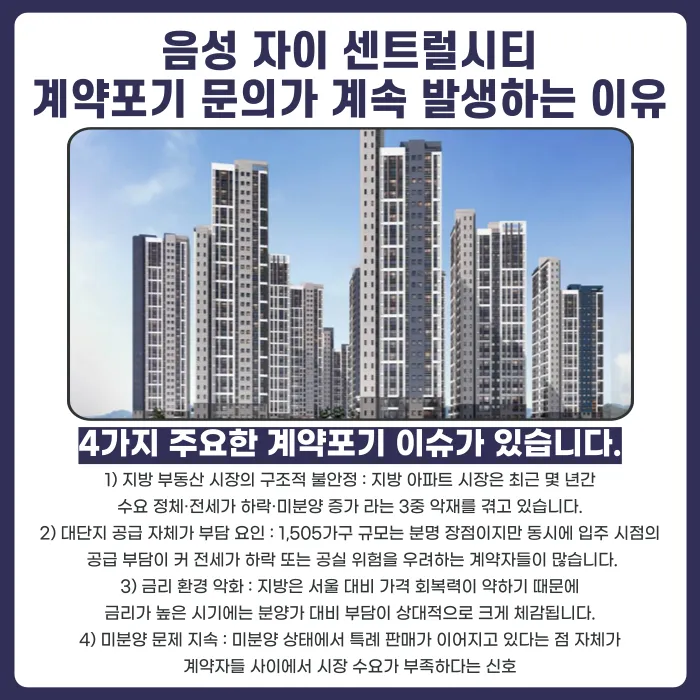 음성 자이 센트럴시티 분양권 계약해지, 가능할까? 카드뉴스 3