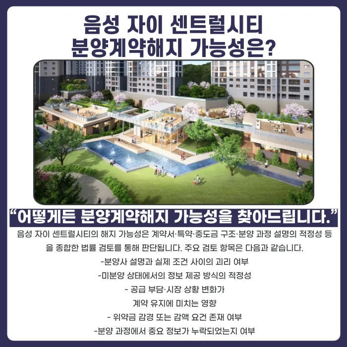 음성 자이 센트럴시티 분양권 계약해지, 가능할까? 카드뉴스 4