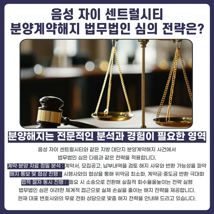 음성 자이 센트럴시티 분양권 계약해지, 가능할까? 카드뉴스 5