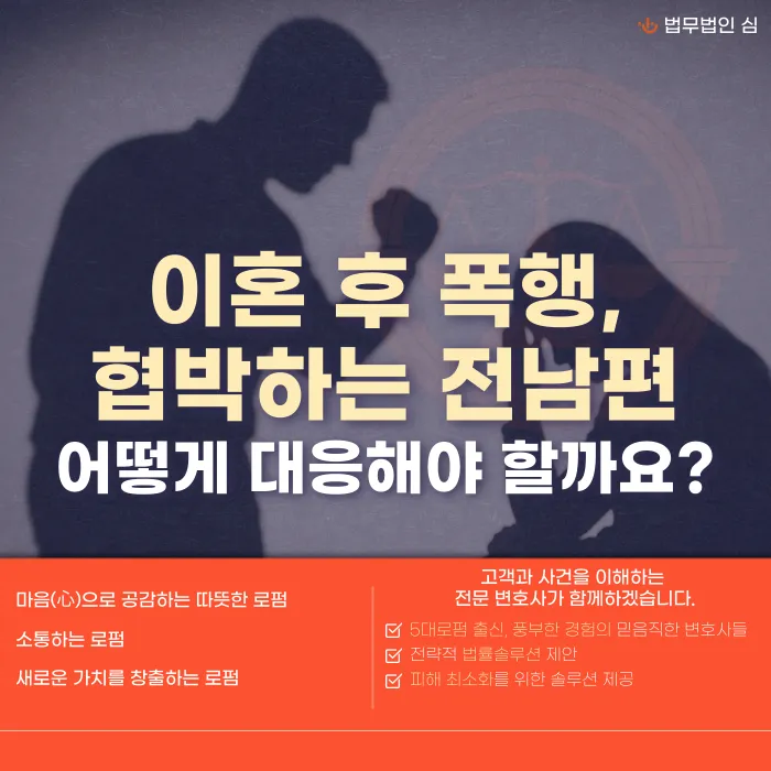 이혼 후 전남편이 계속 협박·폭행한다면 대응 방법 카드뉴스 1