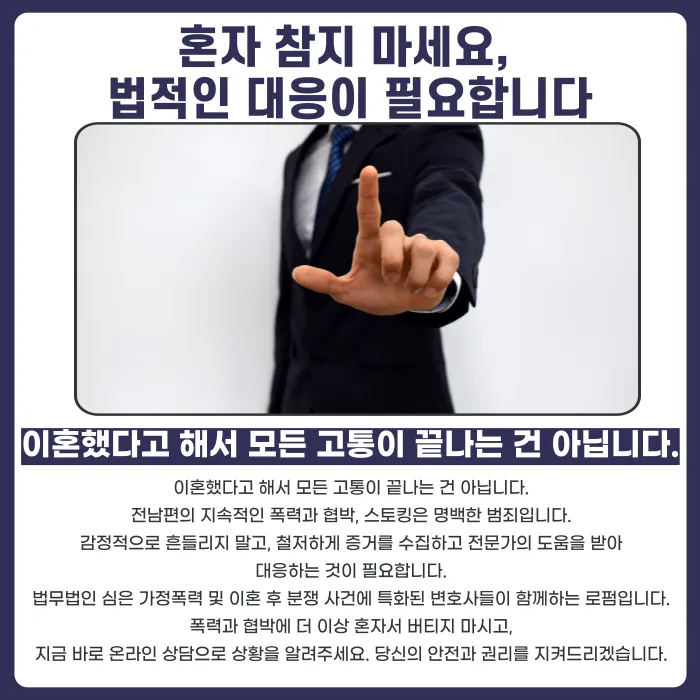 이혼 후 전남편이 계속 협박·폭행한다면 대응 방법 카드뉴스 5