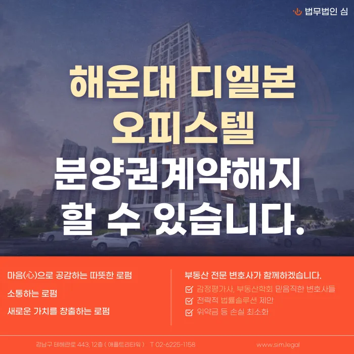 해운대 디엘본 오피스텔 분양계약해지, 가능할까요? 카드뉴스 1