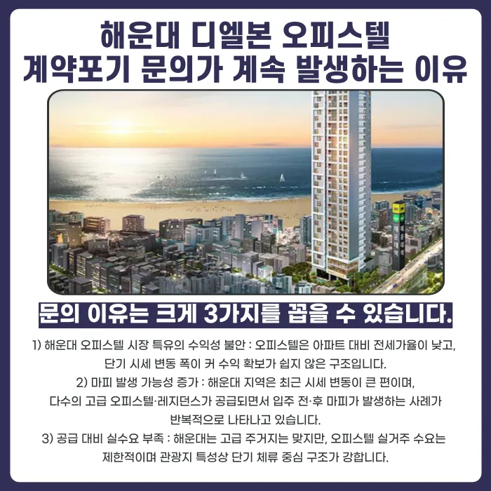 해운대 디엘본 오피스텔 분양계약해지, 가능할까요? 카드뉴스 3
