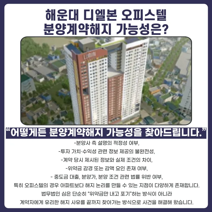해운대 디엘본 오피스텔 분양계약해지, 가능할까요? 카드뉴스 4