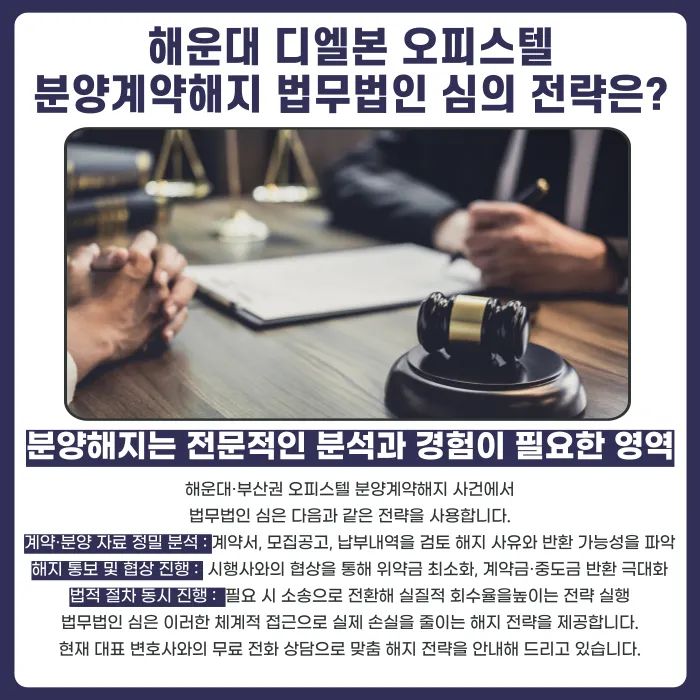 해운대 디엘본 오피스텔 분양계약해지, 가능할까요? 카드뉴스 5