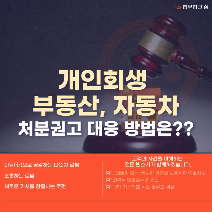 개인회생 부동산·자동차 처분권고, 어떻게 대응해야 할까 카드뉴스 1