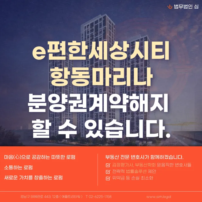 e편한세상시티 항동 마리나 분양권계약해지, 가능할까? 카드뉴스 1