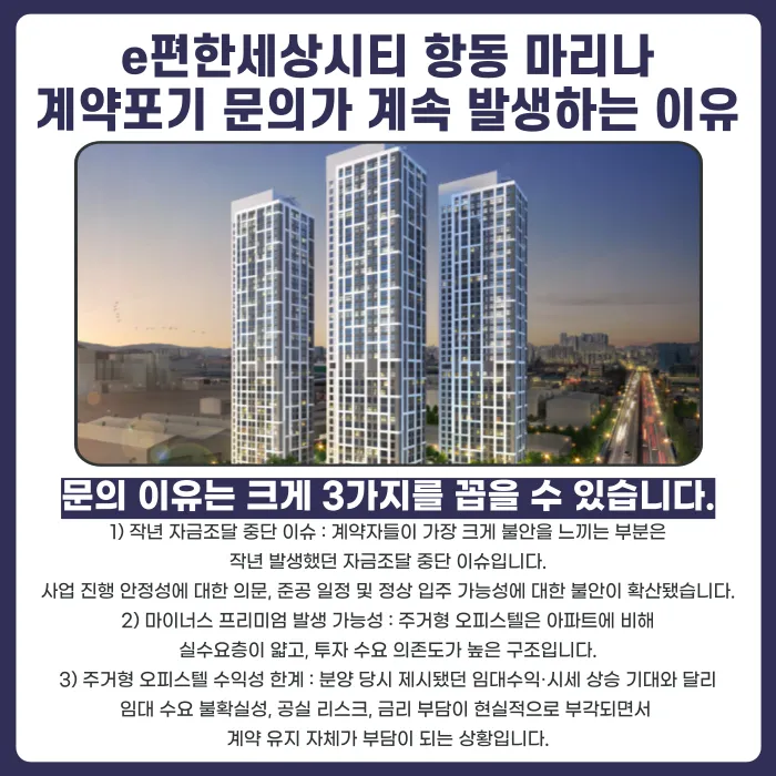 e편한세상시티 항동 마리나 분양권계약해지, 가능할까? 카드뉴스 3