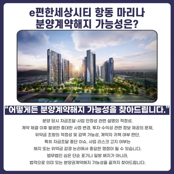 e편한세상시티 항동 마리나 분양권계약해지, 가능할까? 카드뉴스 4