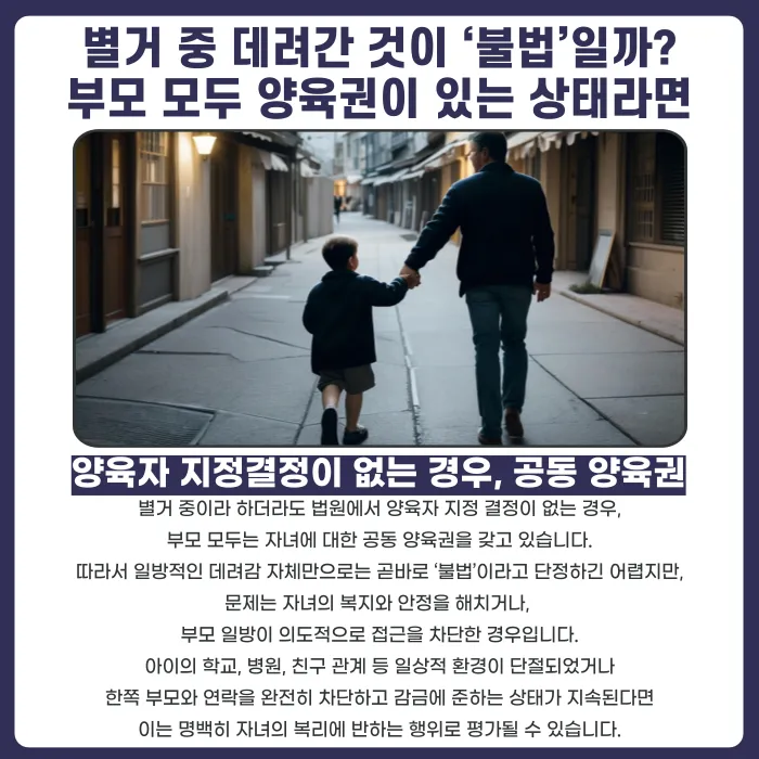 별거 중 배우자가 아이를 데려갔다면, 양육권을 다시 찾아올 수 있을까요? 카드뉴스 2