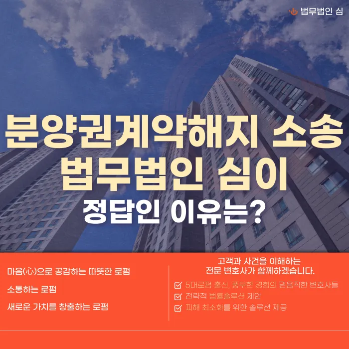 분양권계약해지, 사유와 입증이 성패를 가릅니다 카드뉴스 1