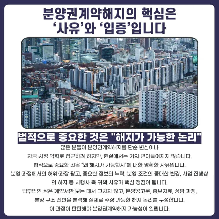 분양권계약해지, 사유와 입증이 성패를 가릅니다 카드뉴스 2