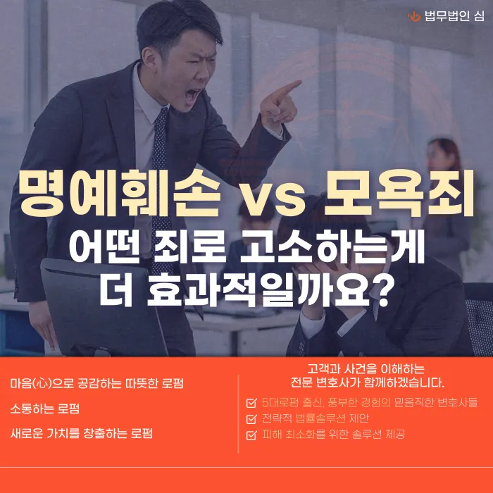 명예훼손죄와 모욕죄, 어떤 혐의로 고소해야 효과적일까 카드뉴스 1