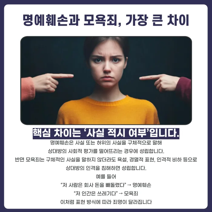 명예훼손죄와 모욕죄, 어떤 혐의로 고소해야 효과적일까 카드뉴스 2