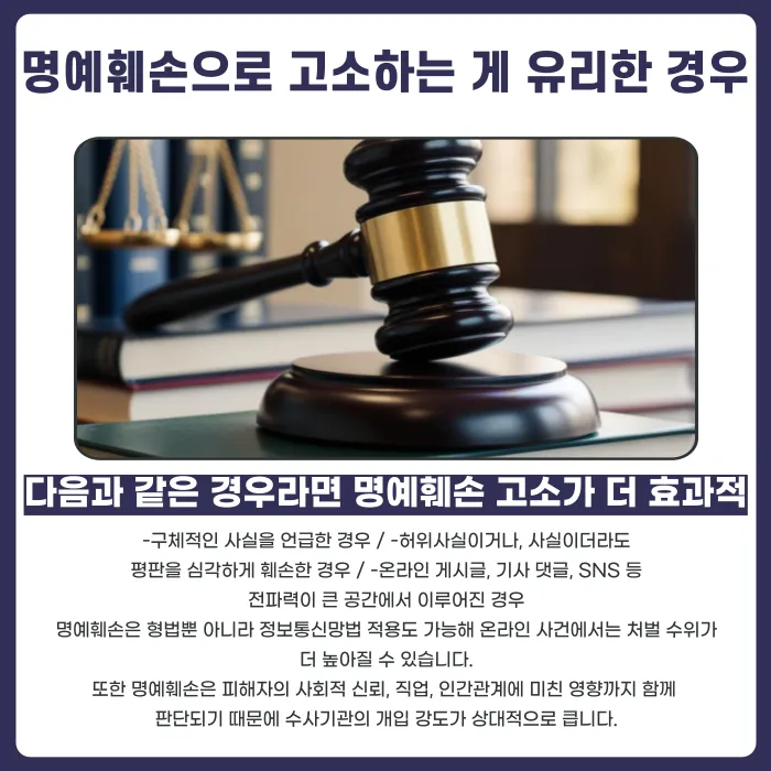 명예훼손죄와 모욕죄, 어떤 혐의로 고소해야 효과적일까 카드뉴스 3