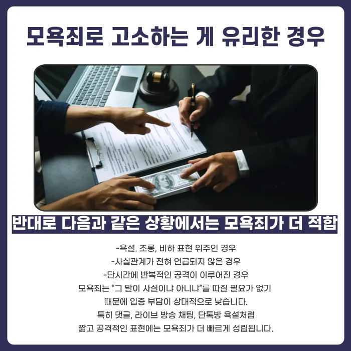 명예훼손죄와 모욕죄, 어떤 혐의로 고소해야 효과적일까 카드뉴스 4