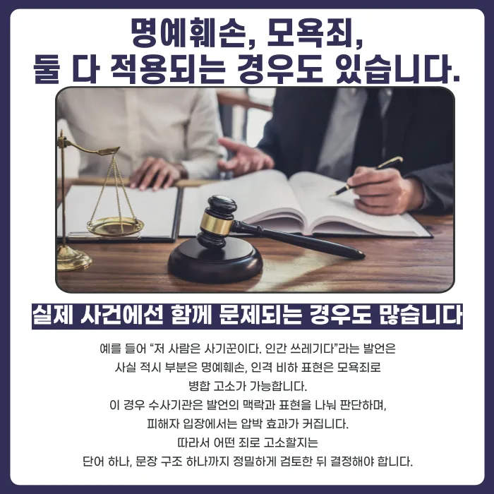 명예훼손죄와 모욕죄, 어떤 혐의로 고소해야 효과적일까 카드뉴스 5