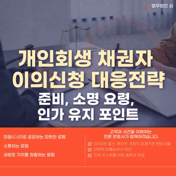 개인회생 채권자 이의신청, 대응 자료와 소명 요령은? 카드뉴스 1