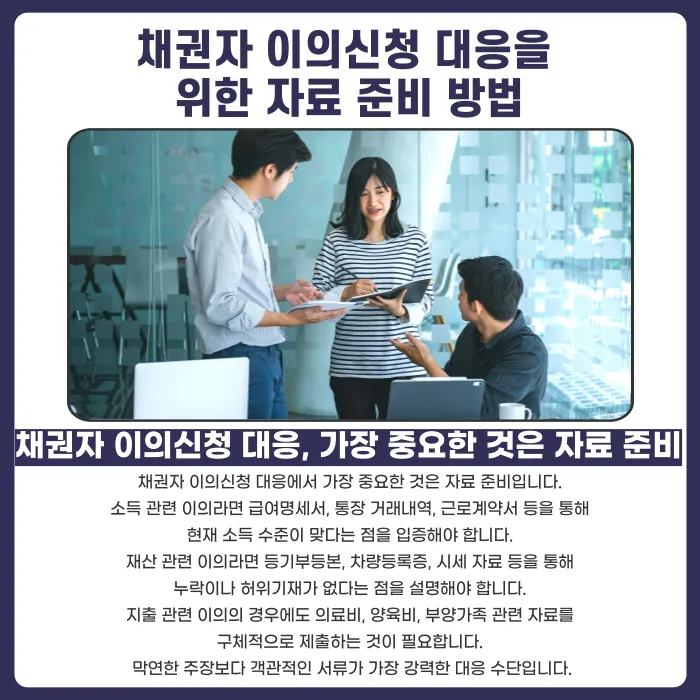 개인회생 채권자 이의신청, 대응 자료와 소명 요령은? 카드뉴스 4