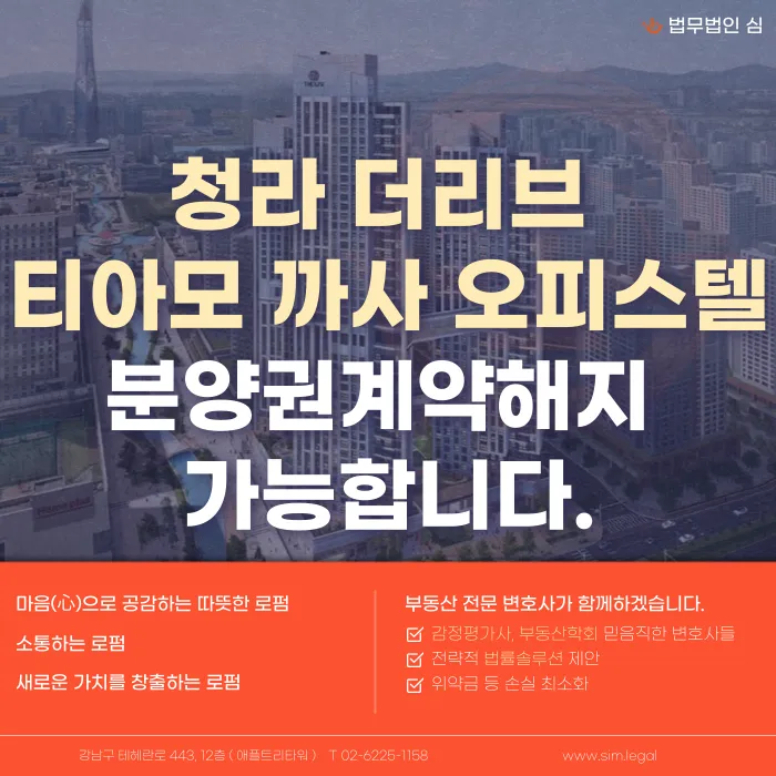 청라 더리브 티아모 까사 분양계약해지, 가능성 있을까 카드뉴스 1