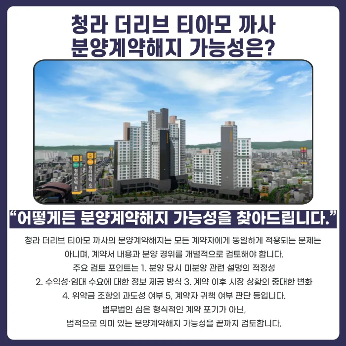 청라 더리브 티아모 까사 분양계약해지, 가능성 있을까 카드뉴스 4