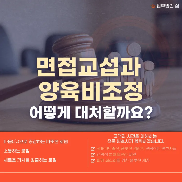 이혼 후 면접교섭 방해와 양육비 조정, 어떻게 대응해야 할까 카드뉴스 1