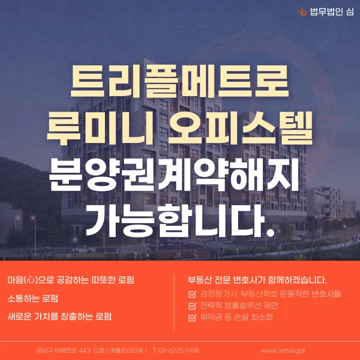 트리플메트로 루미니 분양계약해지, 가능할까 카드뉴스 1