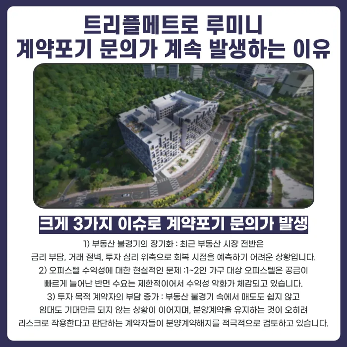 트리플메트로 루미니 분양계약해지, 가능할까 카드뉴스 3