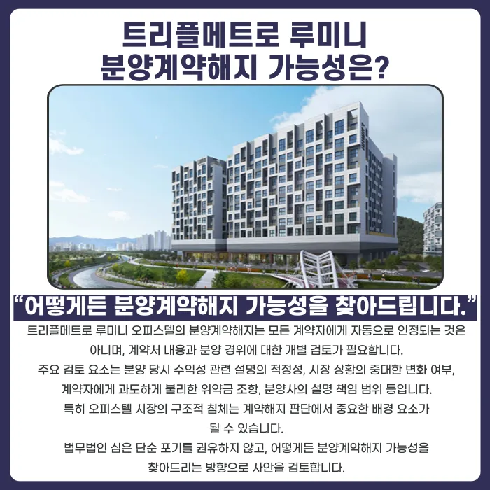트리플메트로 루미니 분양계약해지, 가능할까 카드뉴스 4