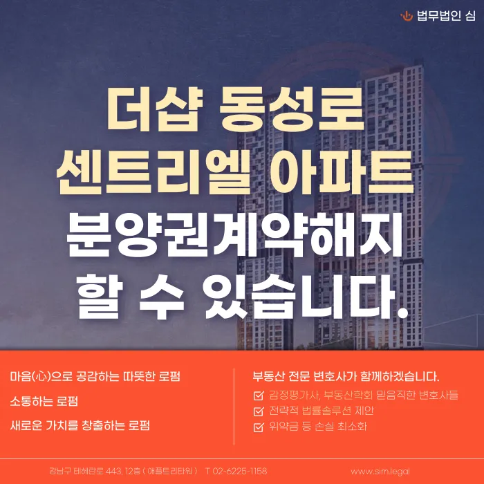 더샵 동성로 센트리엘 분양계약해지, 가능할까요? 카드뉴스 1