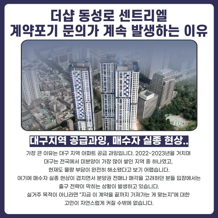 더샵 동성로 센트리엘 분양계약해지, 가능할까요? 카드뉴스 3