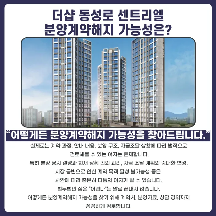 더샵 동성로 센트리엘 분양계약해지, 가능할까요? 카드뉴스 4