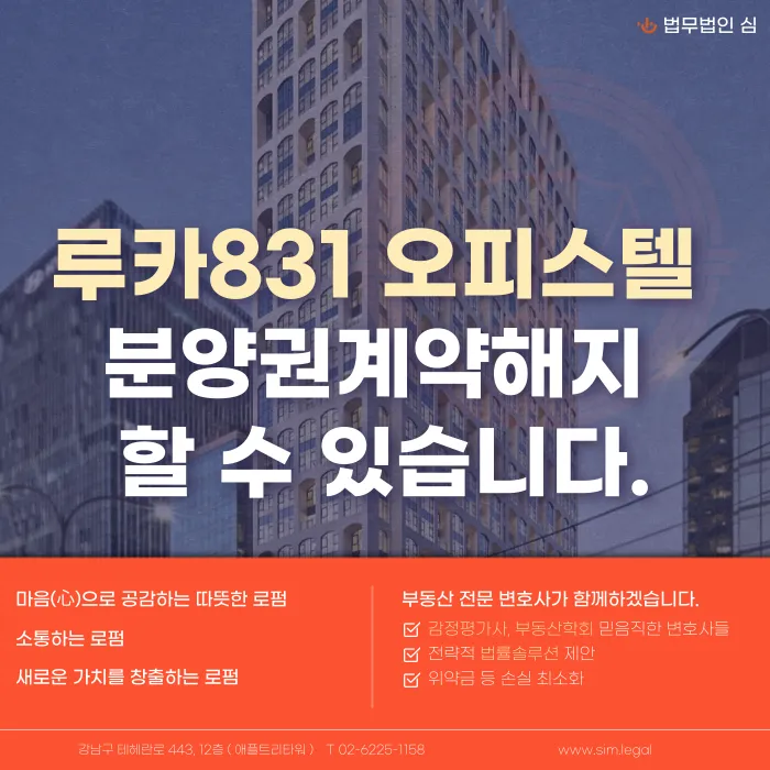 루카831 오피스텔 분양계약해지, 가능성은 있을까 카드뉴스 1