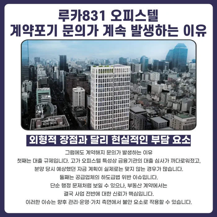 루카831 오피스텔 분양계약해지, 가능성은 있을까 카드뉴스 3